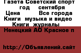 Газета Советский спорт 1955 год 20 сентября › Цена ­ 500 - Все города Книги, музыка и видео » Книги, журналы   . Ненецкий АО,Красное п.